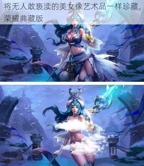 将无人敢亵渎的美女像艺术品一样珍藏，荣耀典藏版