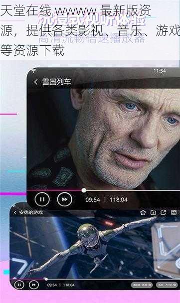 天堂在线 wwww 最新版资源，提供各类影视、音乐、游戏等资源下载