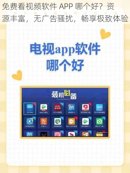 免费看视频软件 APP 哪个好？资源丰富，无广告骚扰，畅享极致体验