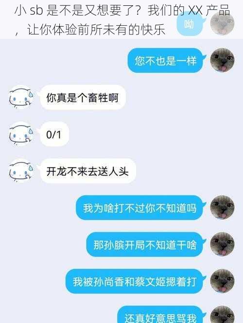 小 sb 是不是又想要了？我们的 XX 产品，让你体验前所未有的快乐