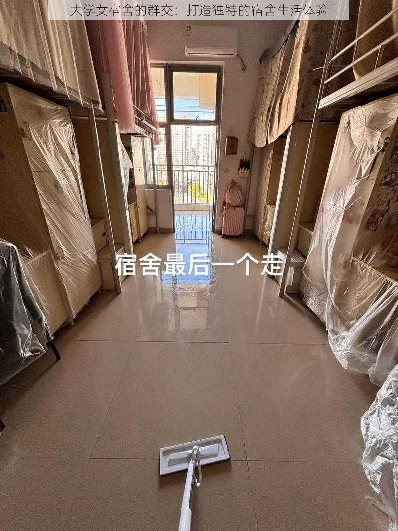 大学女宿舍的群交：打造独特的宿舍生活体验