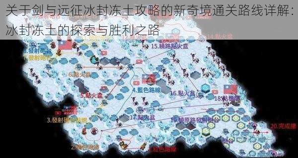 关于剑与远征冰封冻土攻略的新奇境通关路线详解：冰封冻土的探索与胜利之路