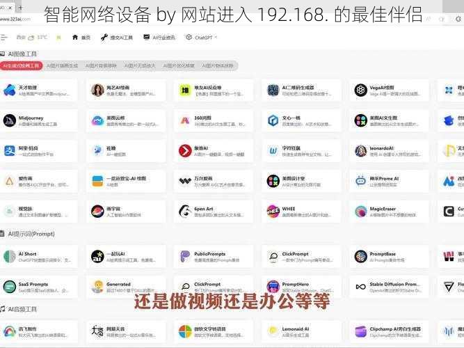 智能网络设备 by 网站进入 192.168. 的最佳伴侣