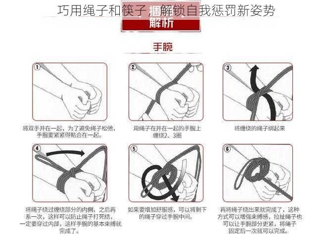 巧用绳子和筷子，解锁自我惩罚新姿势