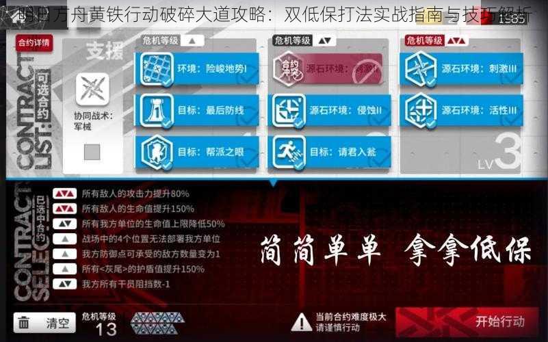 明日方舟黄铁行动破碎大道攻略：双低保打法实战指南与技巧解析