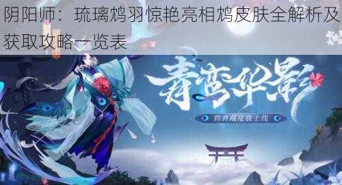 阴阳师：琉璃鸩羽惊艳亮相鸩皮肤全解析及获取攻略一览表