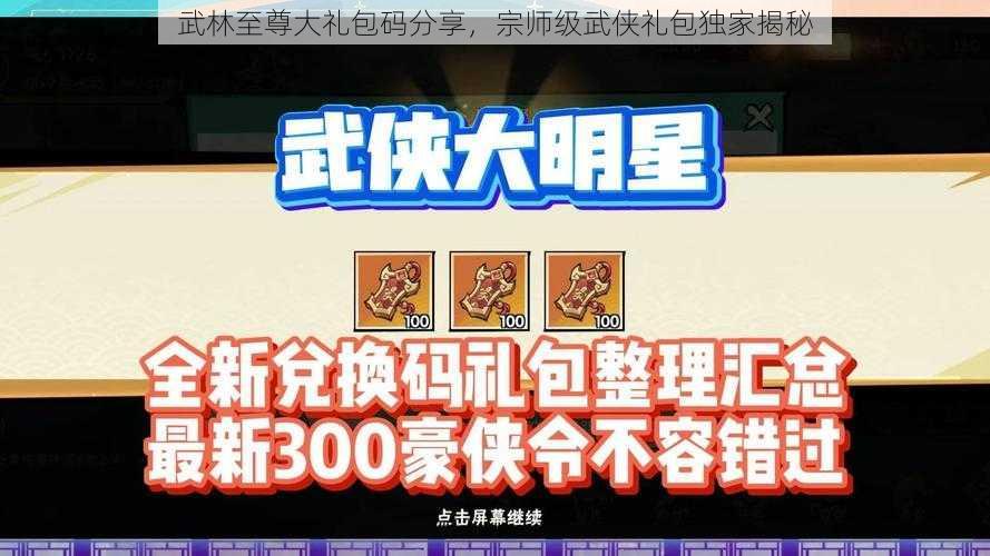 武林至尊大礼包码分享，宗师级武侠礼包独家揭秘