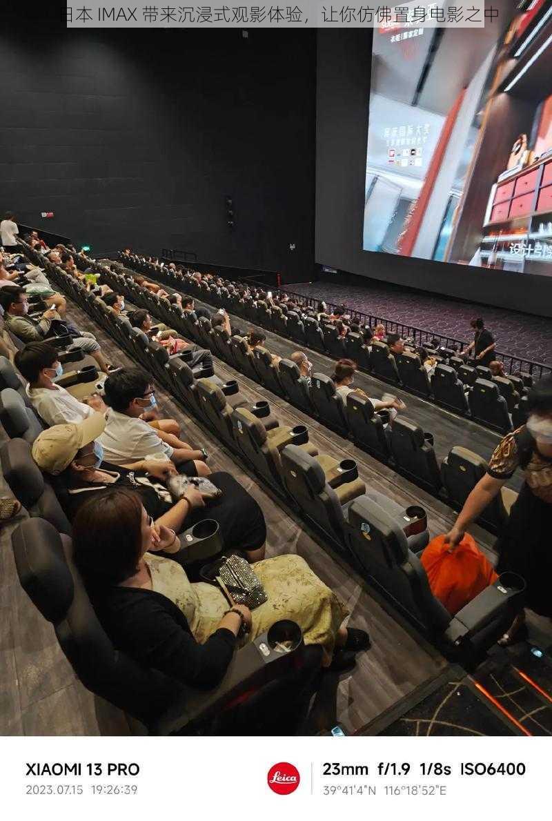 日本 IMAX 带来沉浸式观影体验，让你仿佛置身电影之中