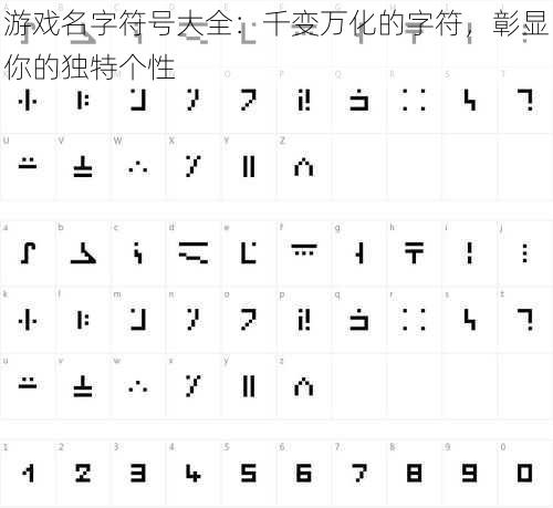 游戏名字符号大全：千变万化的字符，彰显你的独特个性