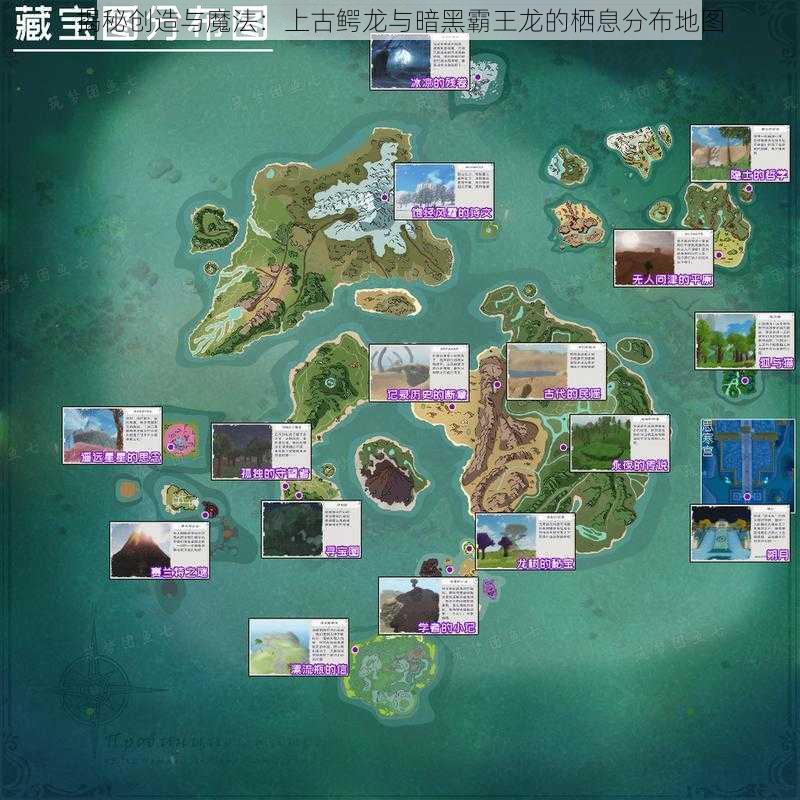 揭秘创造与魔法：上古鳄龙与暗黑霸王龙的栖息分布地图