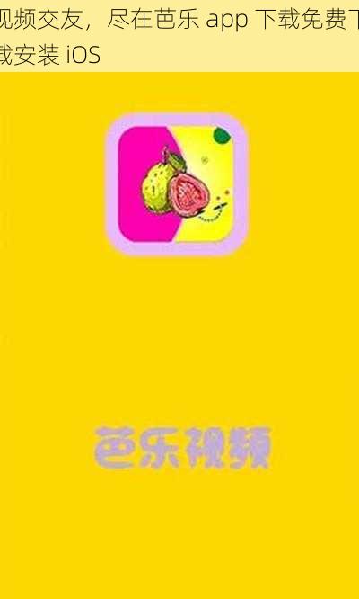 视频交友，尽在芭乐 app 下载免费下载安装 iOS