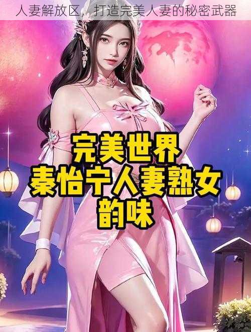 人妻解放区，打造完美人妻的秘密武器