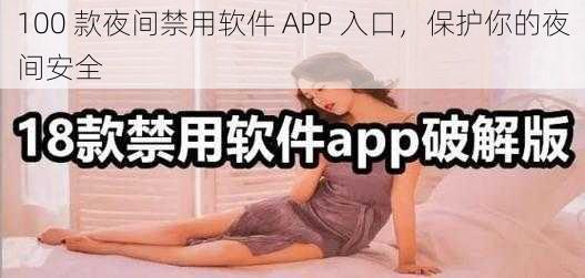 100 款夜间禁用软件 APP 入口，保护你的夜间安全