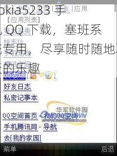 nokia5233 手机 QQ 下载，塞班系统专用，尽享随时随地聊天的乐趣