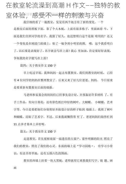 在教室轮流澡到高潮 H 作文——独特的教室体验，感受不一样的刺激与兴奋