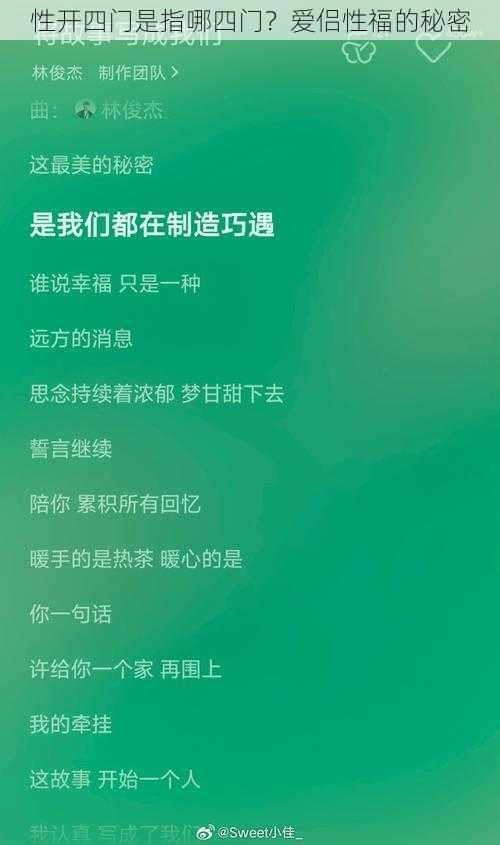 性开四门是指哪四门？爱侣性福的秘密