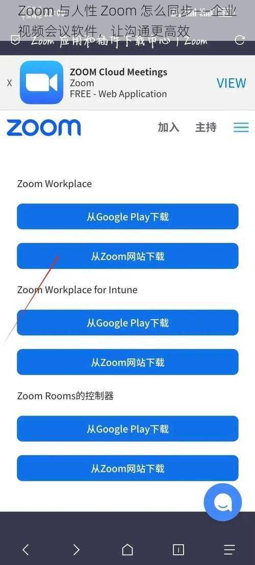 Zoom 与人性 Zoom 怎么同步——企业视频会议软件，让沟通更高效