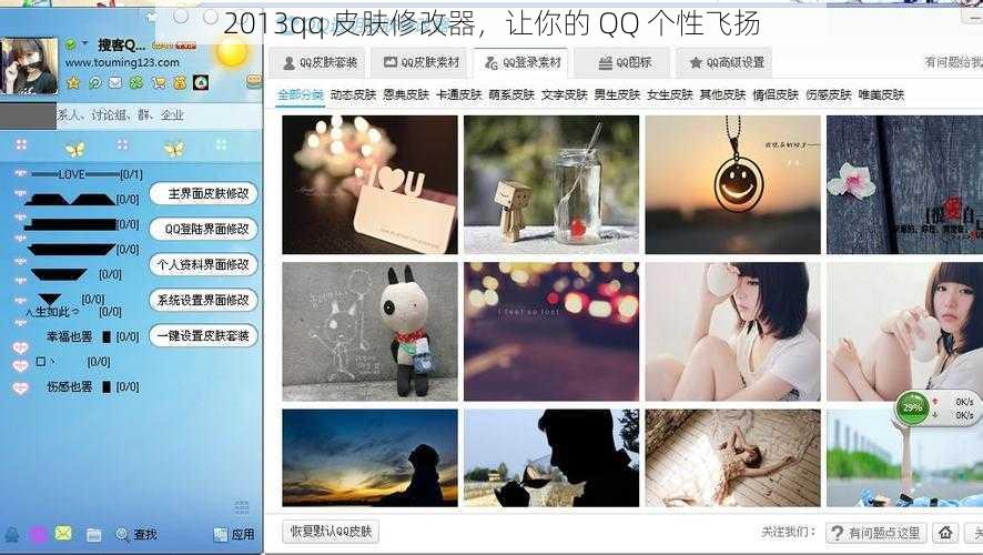 2013qq 皮肤修改器，让你的 QQ 个性飞扬