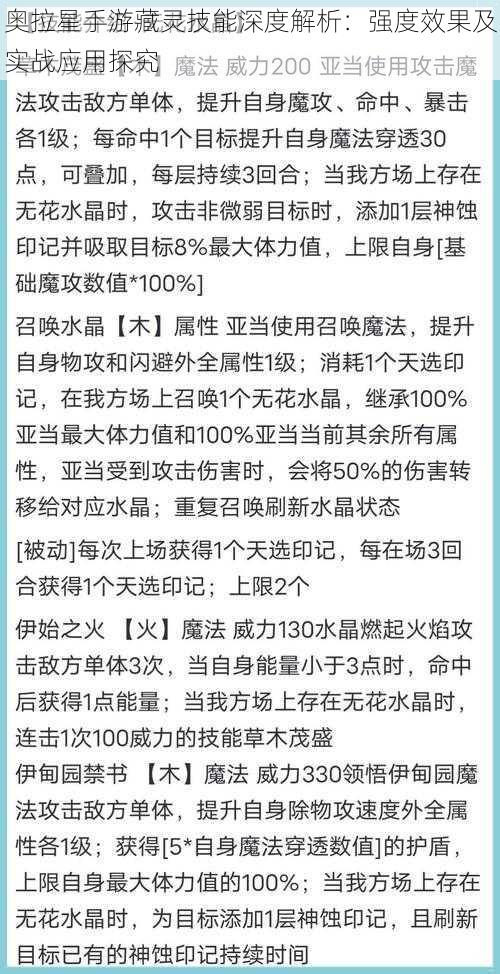 奥拉星手游藏灵技能深度解析：强度效果及实战应用探究