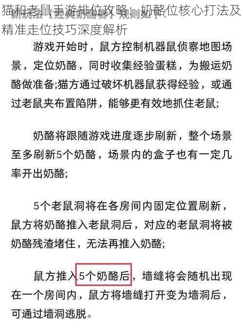 猫和老鼠手游排位攻略：奶酪位核心打法及精准走位技巧深度解析