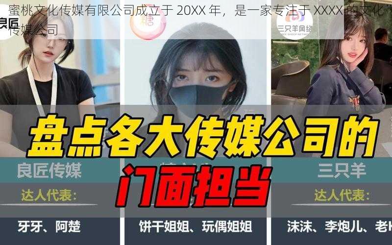 蜜桃文化传媒有限公司成立于 20XX 年，是一家专注于 XXXX 的文化传媒公司