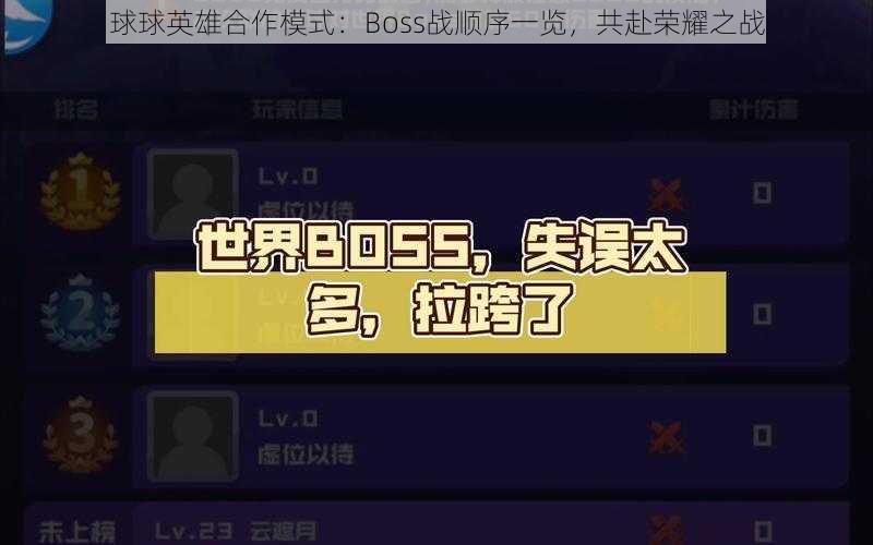 球球英雄合作模式：Boss战顺序一览，共赴荣耀之战