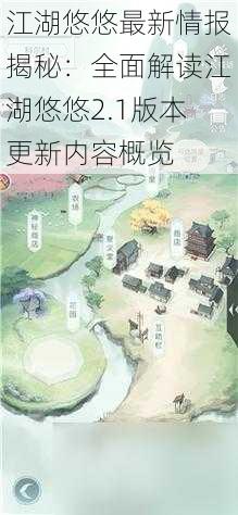 江湖悠悠最新情报揭秘：全面解读江湖悠悠2.1版本更新内容概览