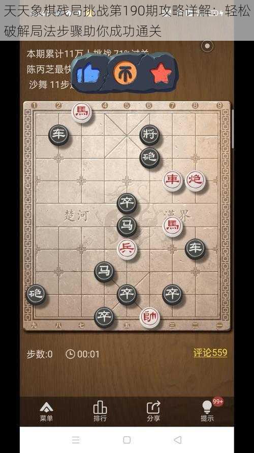 天天象棋残局挑战第190期攻略详解：轻松破解局法步骤助你成功通关