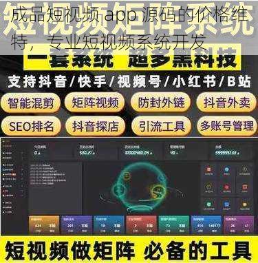 成品短视频 app 源码的价格维特，专业短视频系统开发