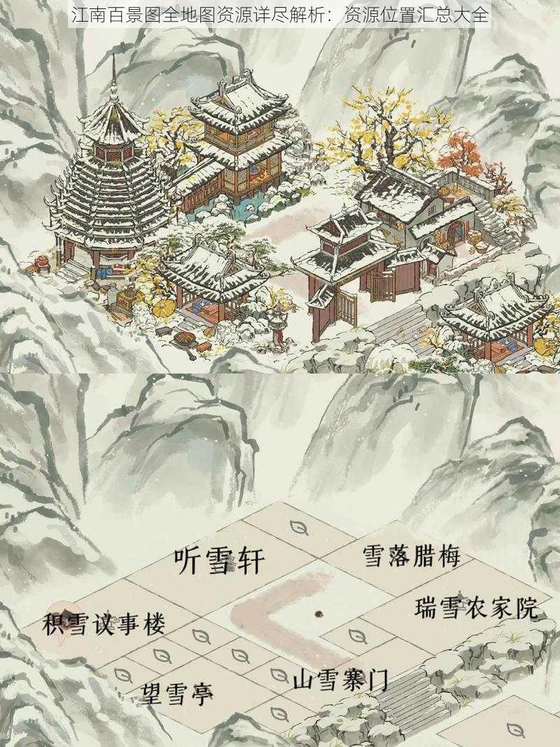 江南百景图全地图资源详尽解析：资源位置汇总大全