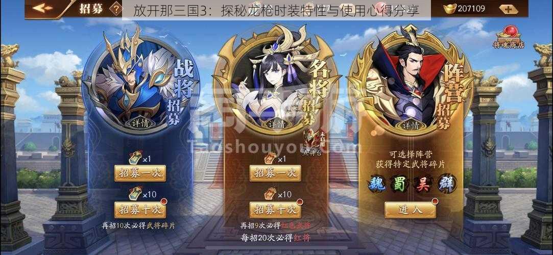 放开那三国3：探秘龙枪时装特性与使用心得分享