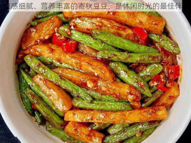 口感细腻、营养丰富的寄秋豆豆，是休闲时光的最佳伴侣