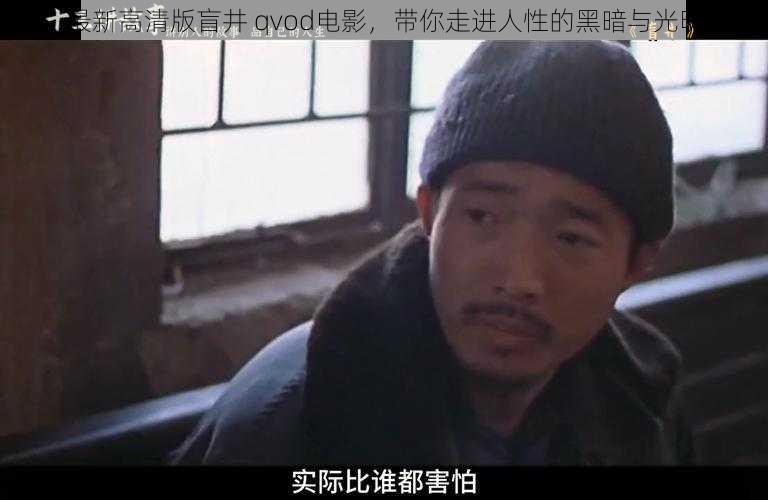 最新高清版盲井 qvod电影，带你走进人性的黑暗与光明