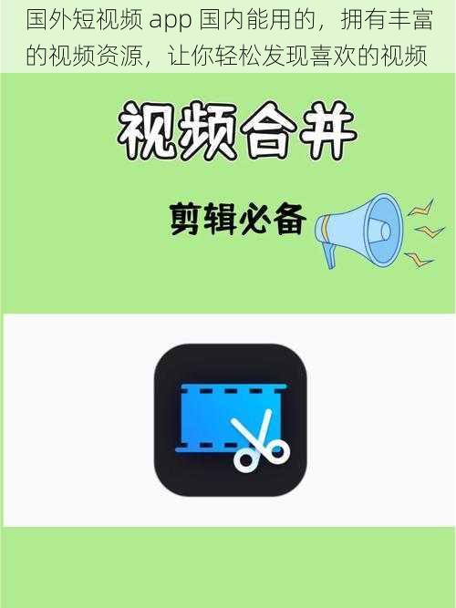 国外短视频 app 国内能用的，拥有丰富的视频资源，让你轻松发现喜欢的视频