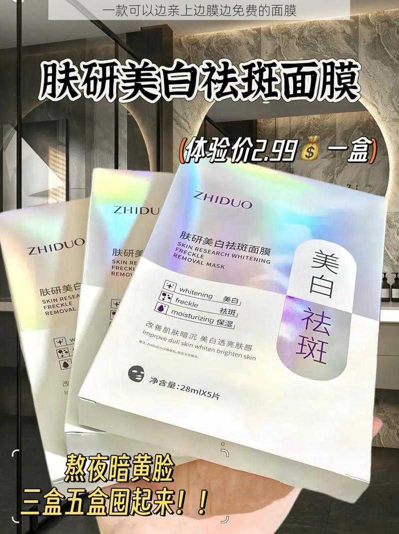 一款可以边亲上边膜边免费的面膜