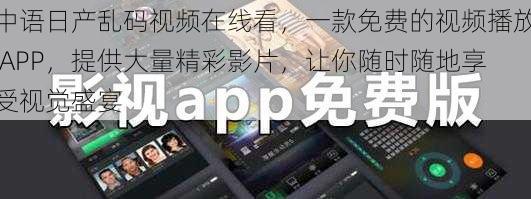 中语日产乱码视频在线看，一款免费的视频播放 APP，提供大量精彩影片，让你随时随地享受视觉盛宴