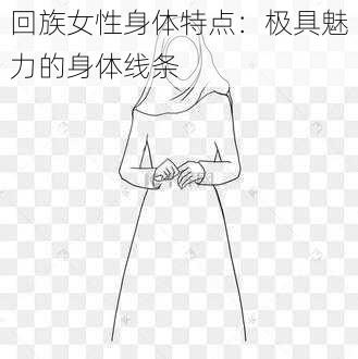 回族女性身体特点：极具魅力的身体线条