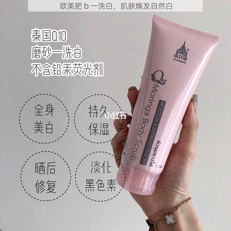 欧美肥 b 一洗白，肌肤焕发自然白