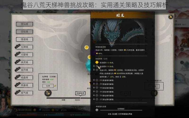 鬼谷八荒天梯神兽挑战攻略：实用通关策略及技巧解析