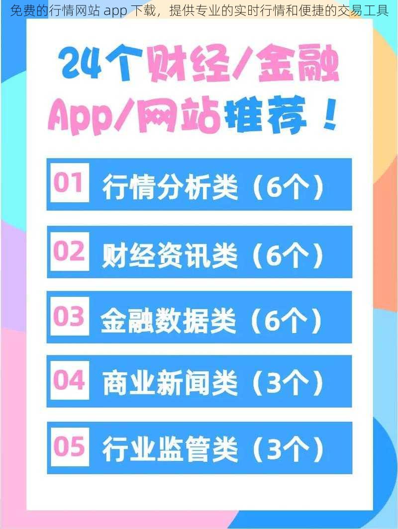 免费的行情网站 app 下载，提供专业的实时行情和便捷的交易工具