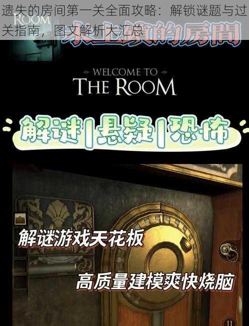 遗失的房间第一关全面攻略：解锁谜题与过关指南，图文解析大汇总