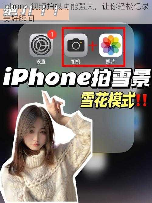 iphone 视频拍摄功能强大，让你轻松记录美好瞬间