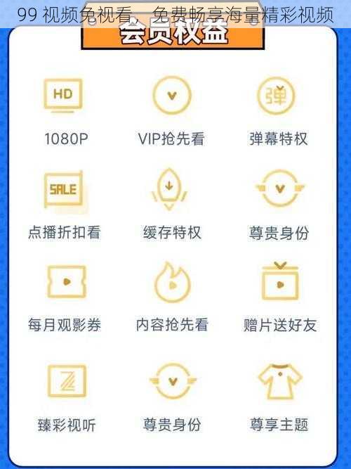 99 视频免视看，免费畅享海量精彩视频