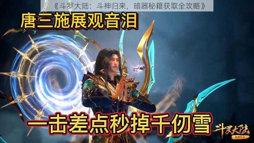 《斗罗大陆：斗神归来，暗器秘籍获取全攻略》