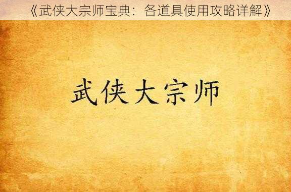 《武侠大宗师宝典：各道具使用攻略详解》