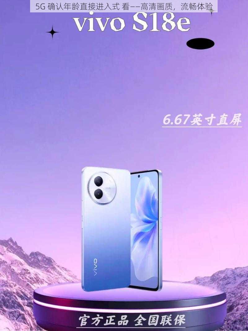 5G 确认年龄直接进入式 看——高清画质，流畅体验