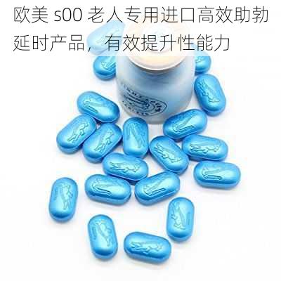 欧美 s00 老人专用进口高效助勃延时产品，有效提升性能力