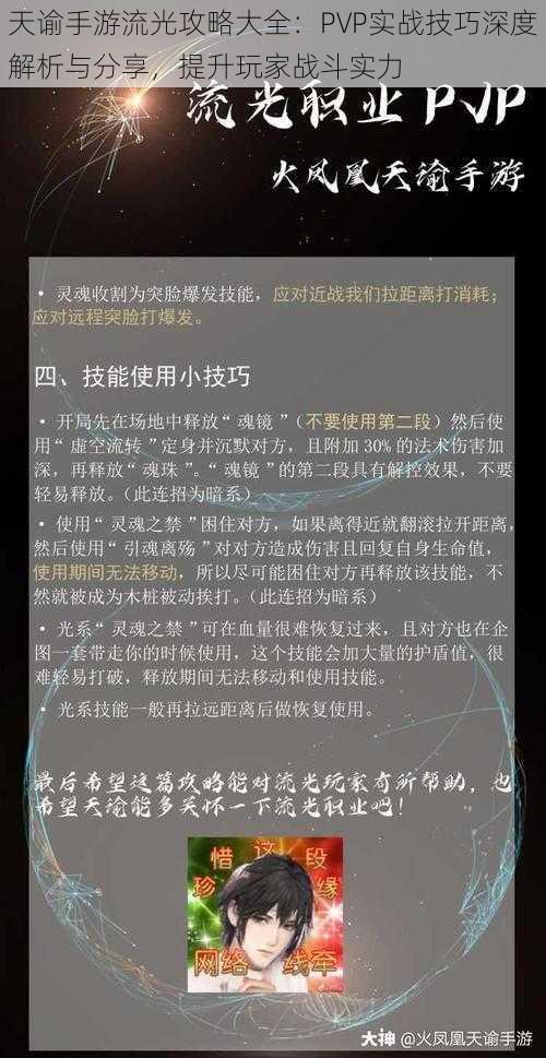 天谕手游流光攻略大全：PVP实战技巧深度解析与分享，提升玩家战斗实力