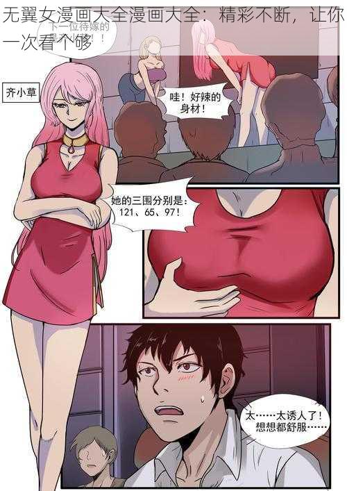 无翼女漫画大全漫画大全：精彩不断，让你一次看个够