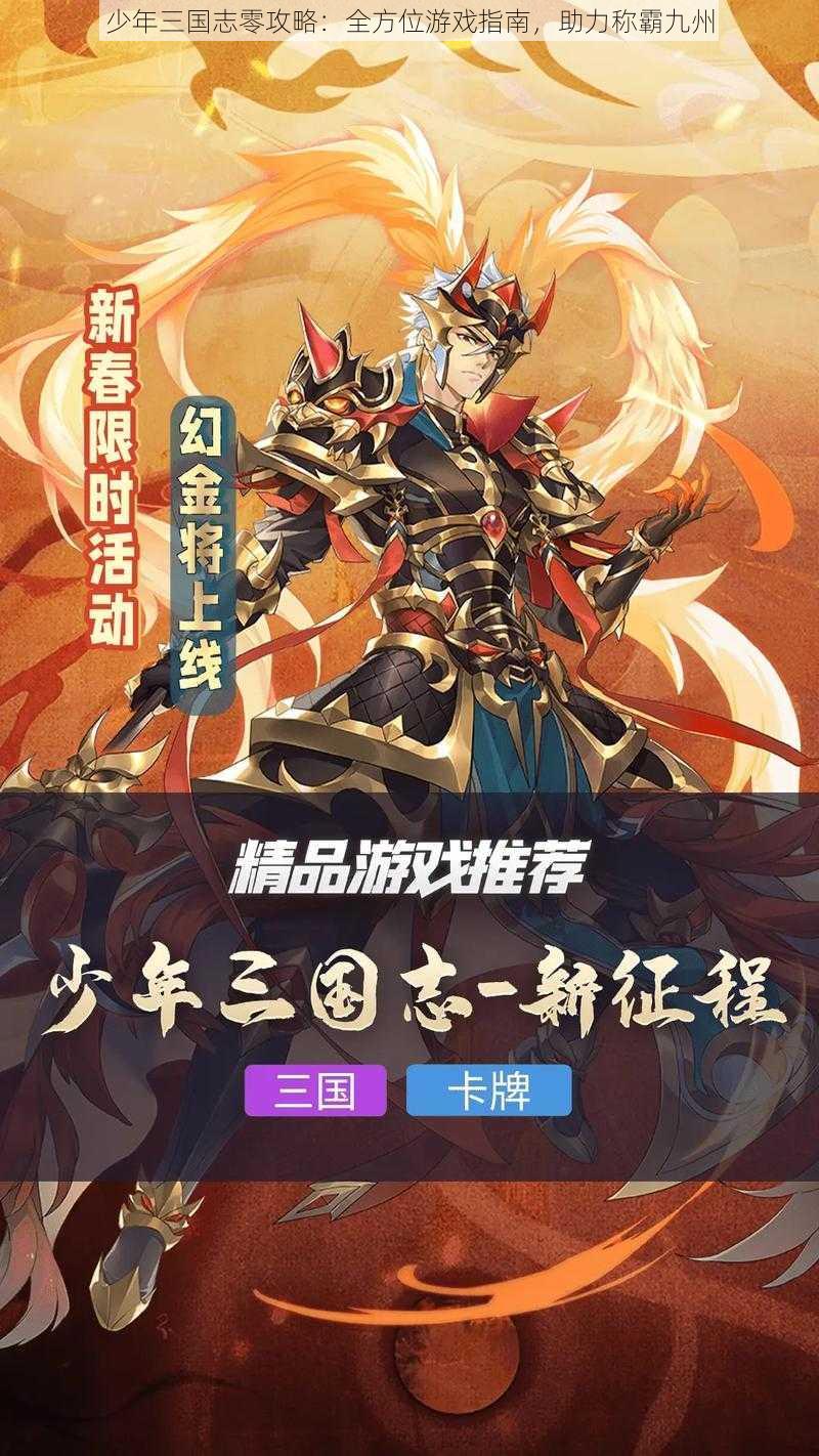 少年三国志零攻略：全方位游戏指南，助力称霸九州